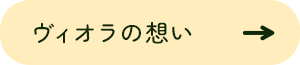 その人らしく生活できるよう全力でサポート致します。ヴィオラの想い